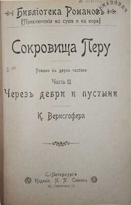 Верисгофер К. Сокровища Перу. Роман в двух частях. Ч. 1—2. СПб.: Изд. П.П. Сойкина, [1901].